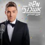 משה אשכנזי - מופע סטנדאפ