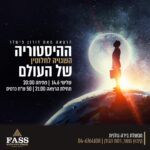 ההיסטוריה השגויה לחלוטין של העולם