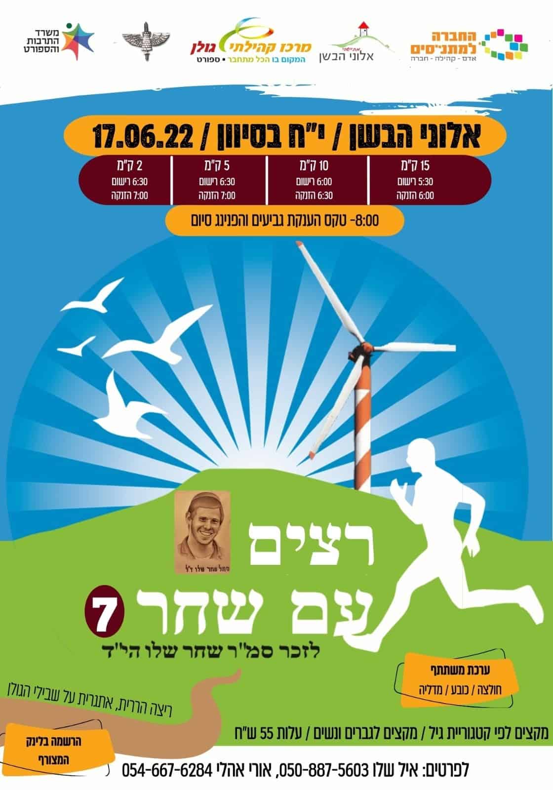 מירוץ רצים עם שחר 07