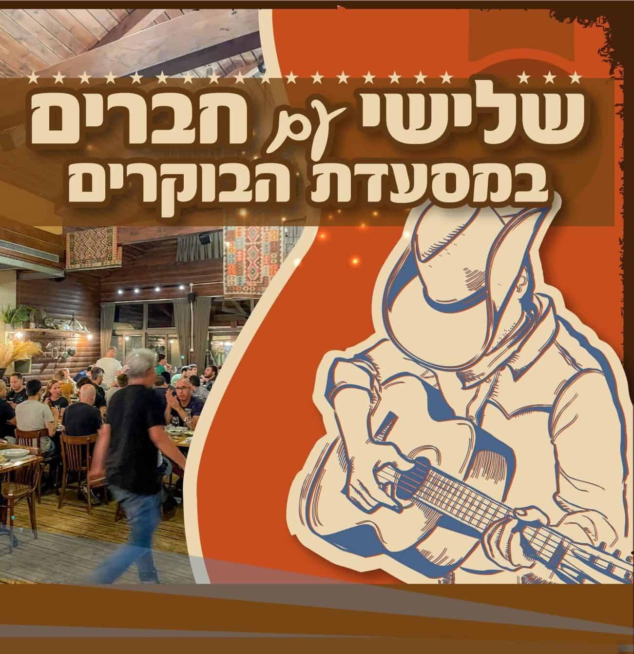 שלישי עם חברים מסעדת הבוקרים