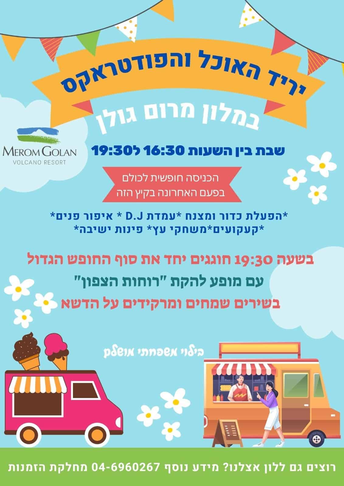 יריד האוכל והפודטראק מרום גולן