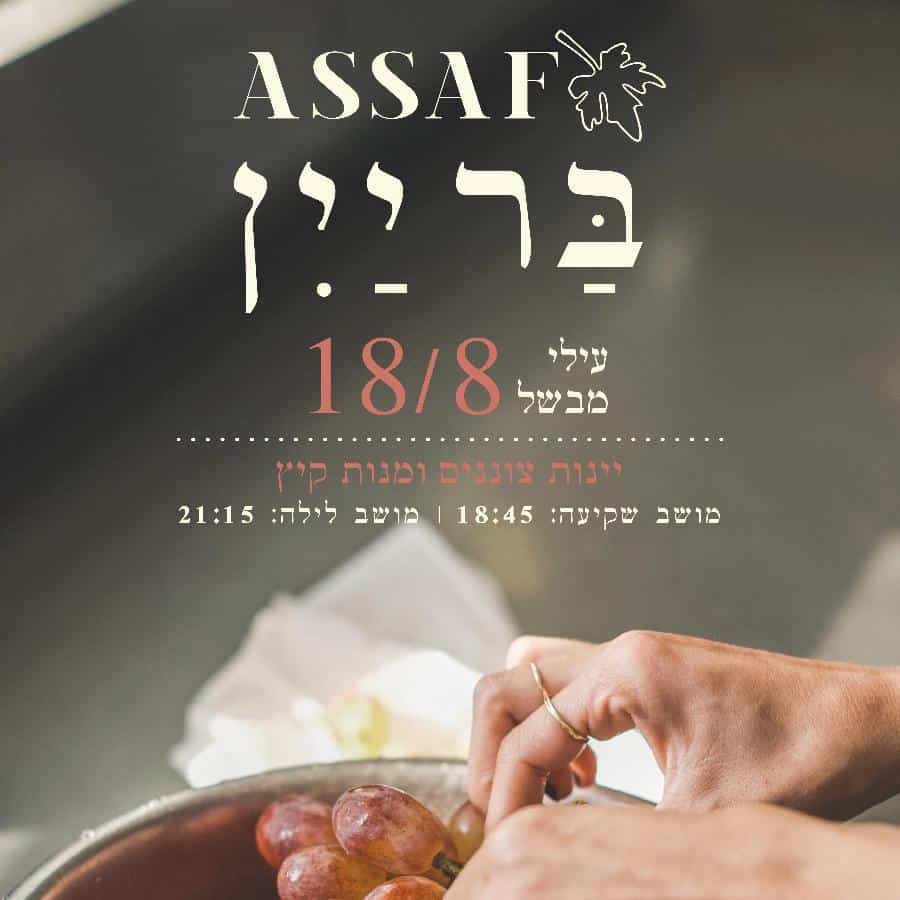 יקב אסף בר-יין 18.08.22