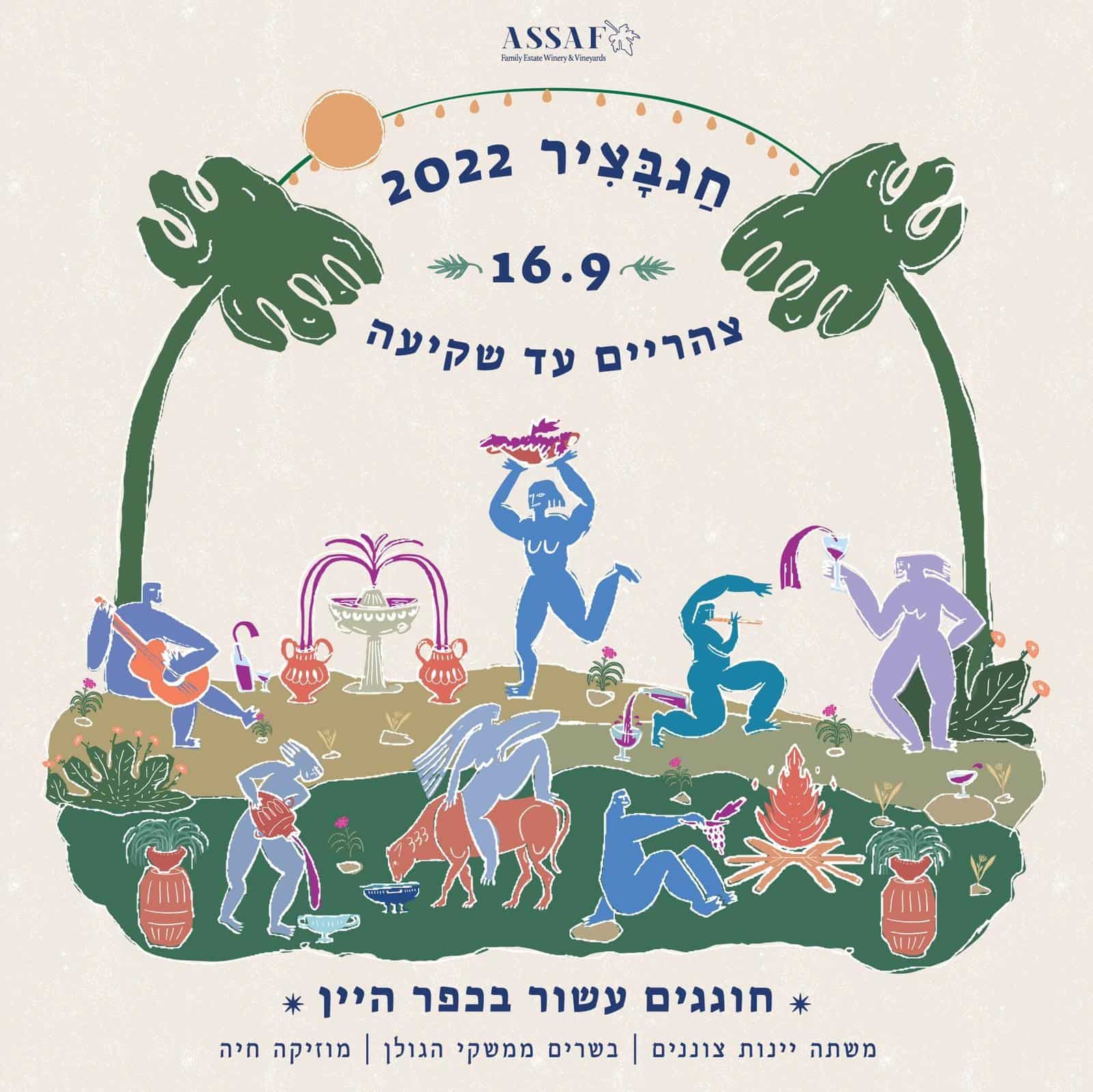 חג בציר ביקב אסף 2022