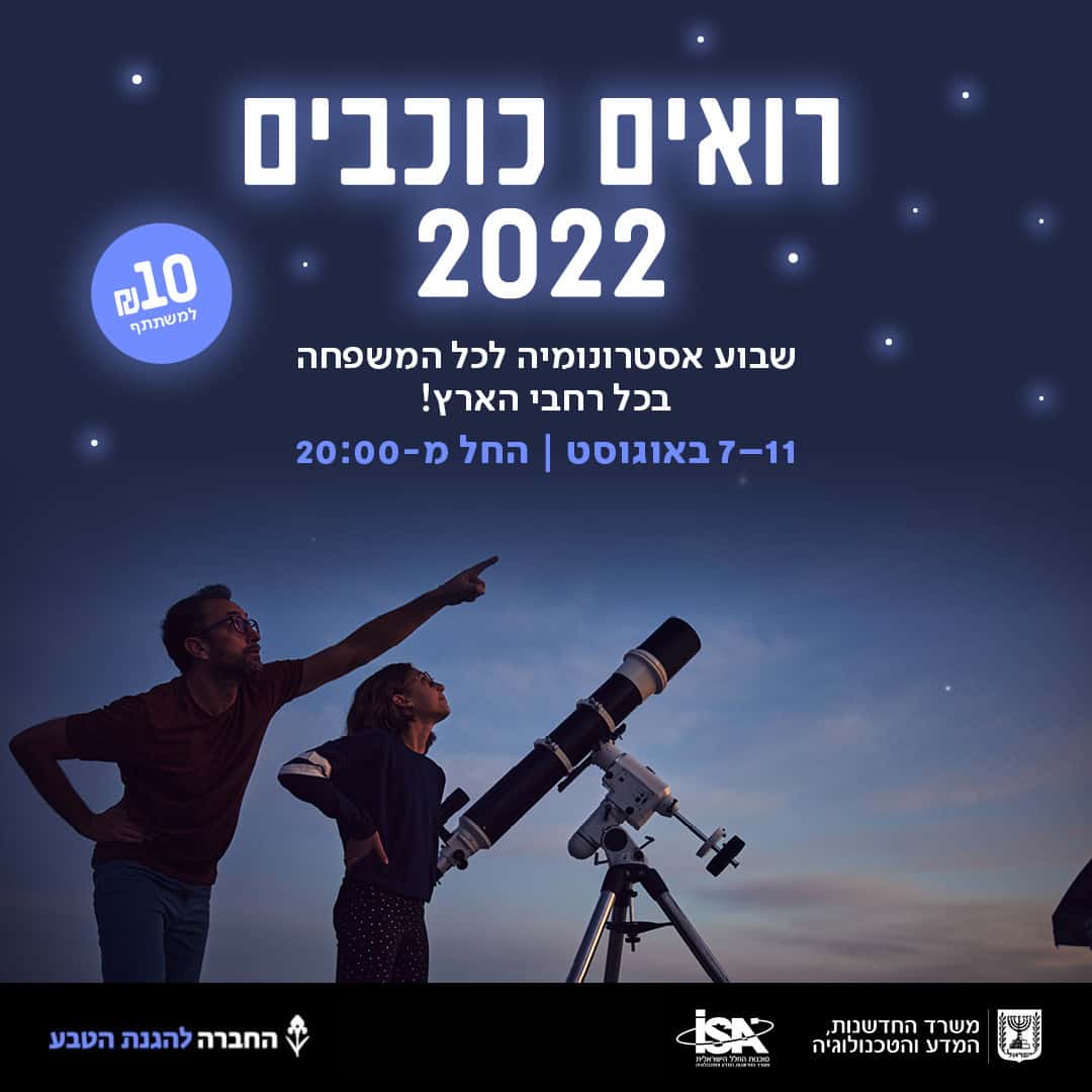 רואים כוכבים 2022 בי"X שדה גולן וחרמונים