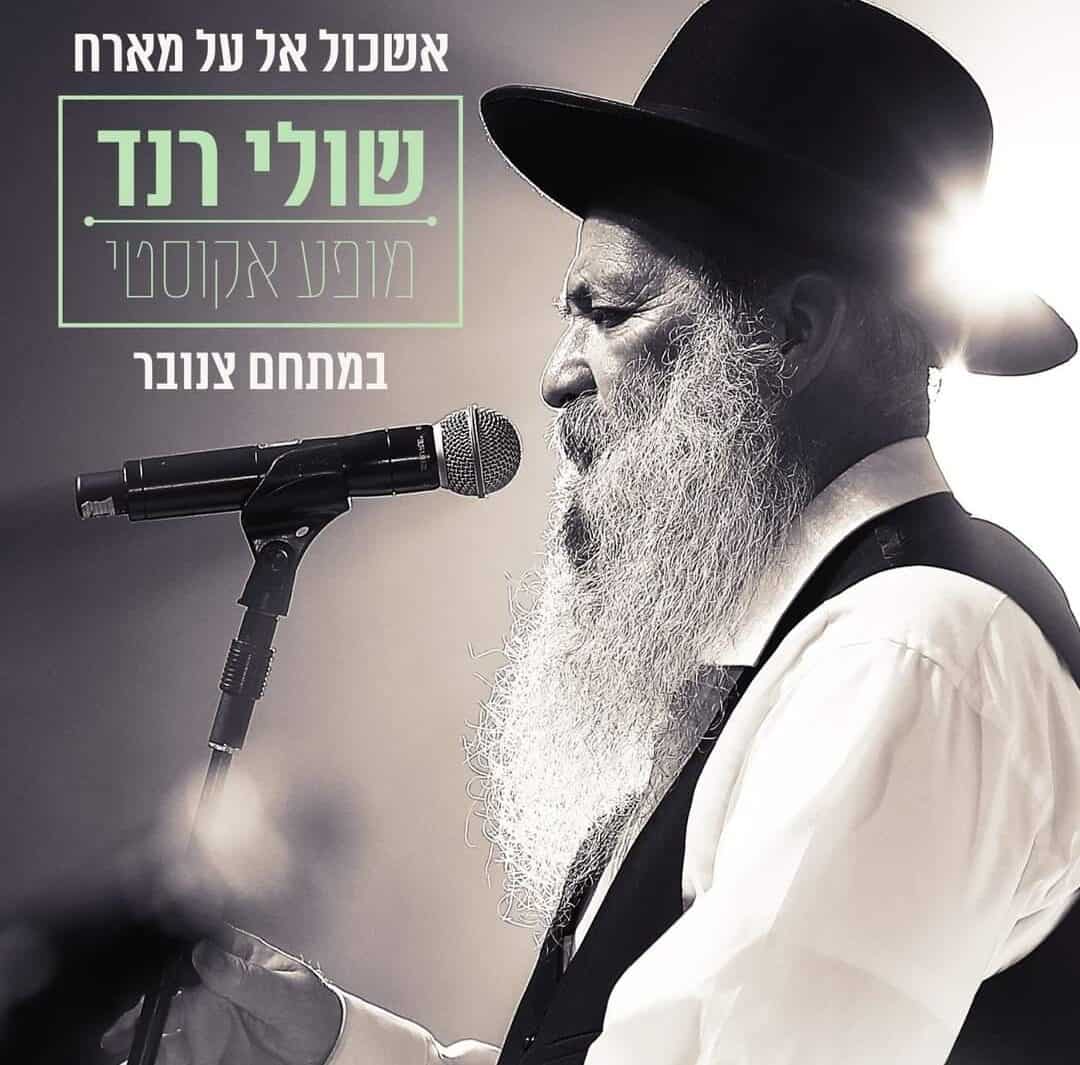 שולי רנד בהופעה בצנובר
