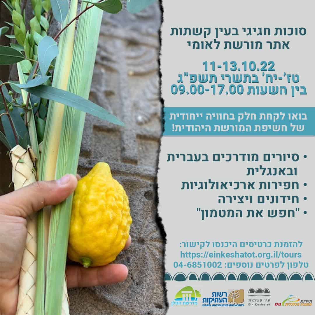 חול המועד סוכות בעין קשתות