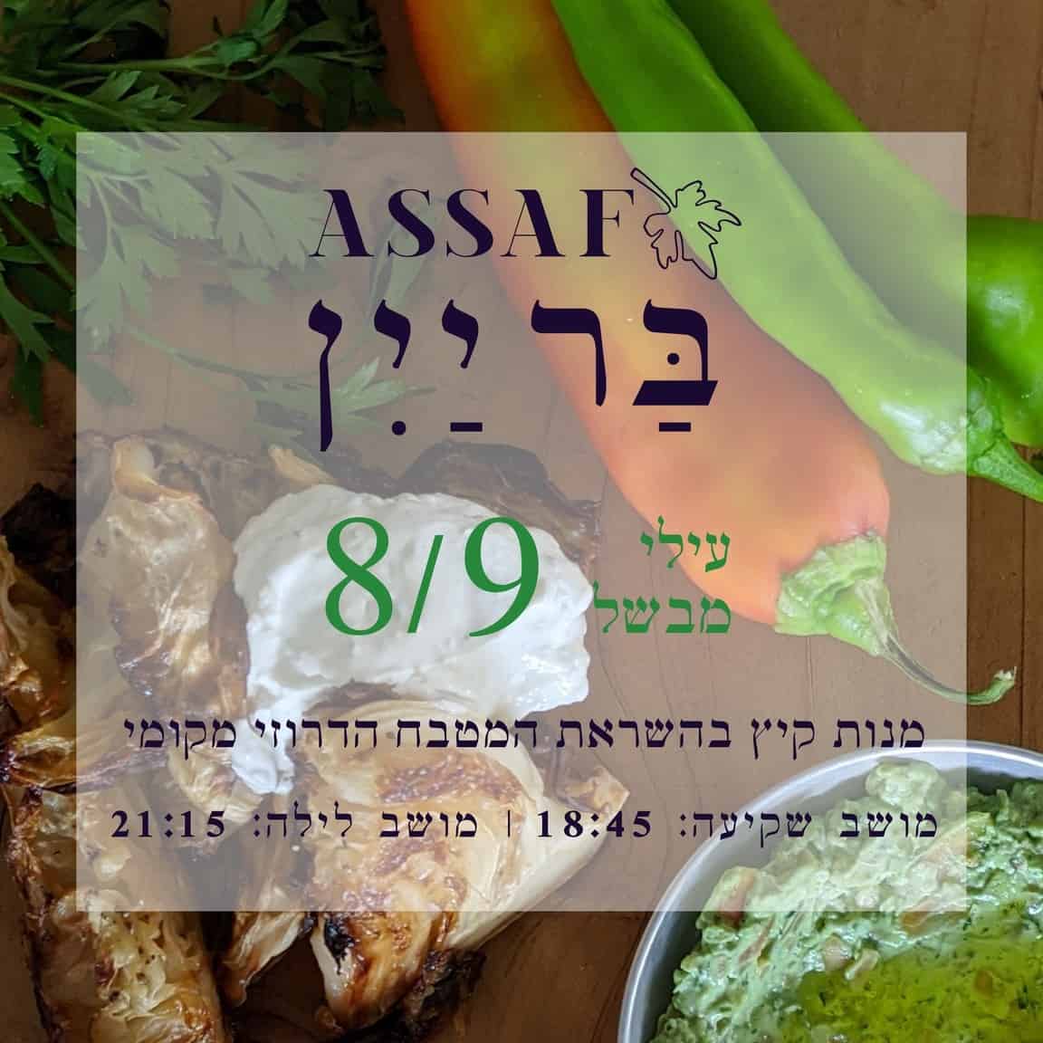 בר יין ביקב אסף