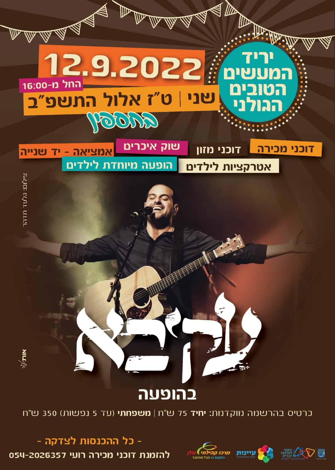 יום המעשים הטובים הגולני