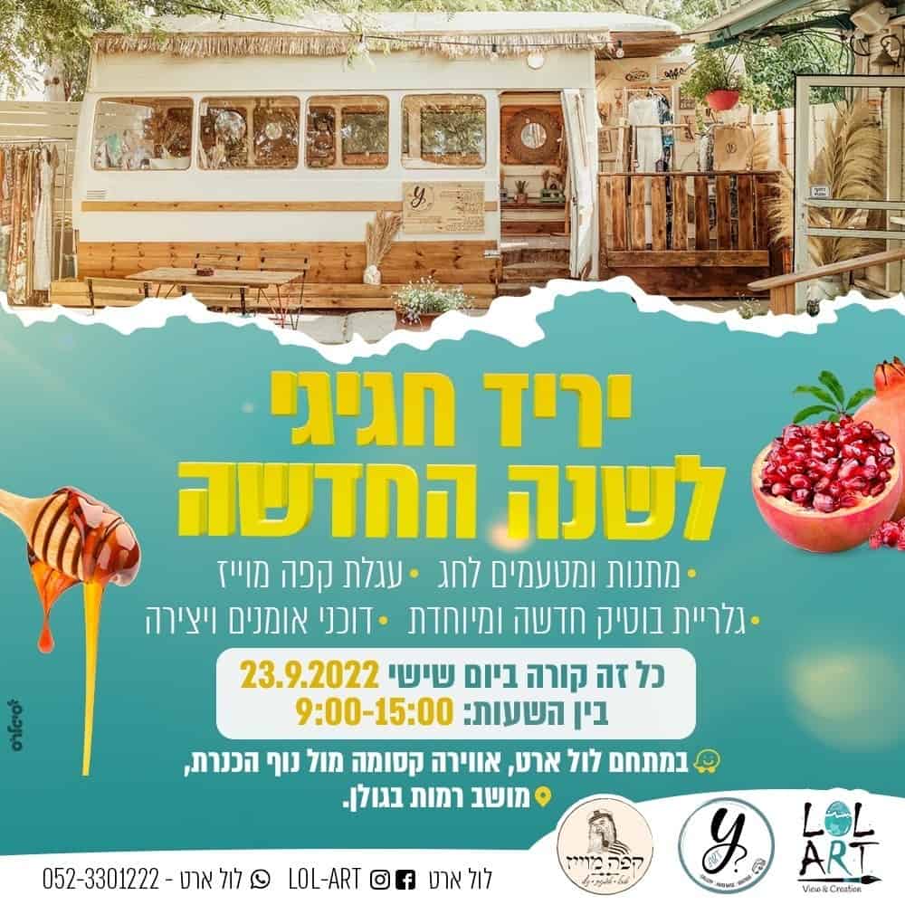 יריד חגיגי לשנה החדשה