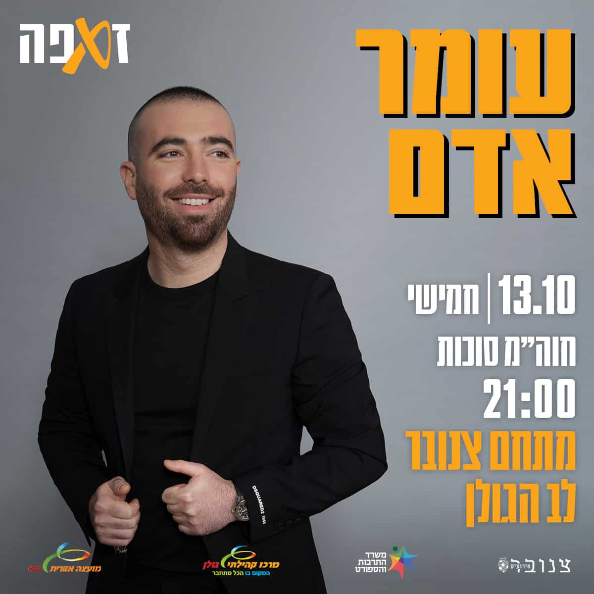 עומר אדם בצנובר