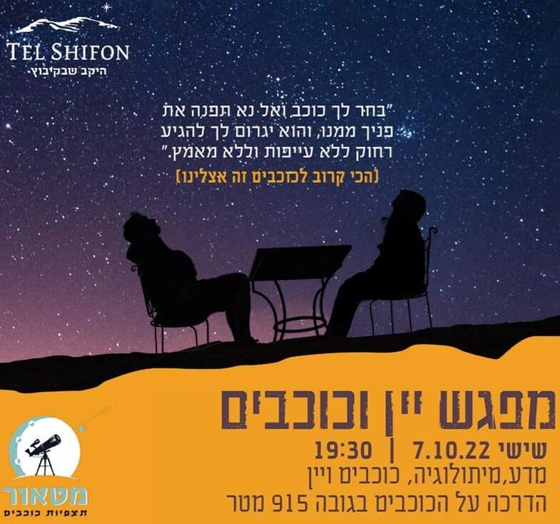 מפגש כוכבים ויין