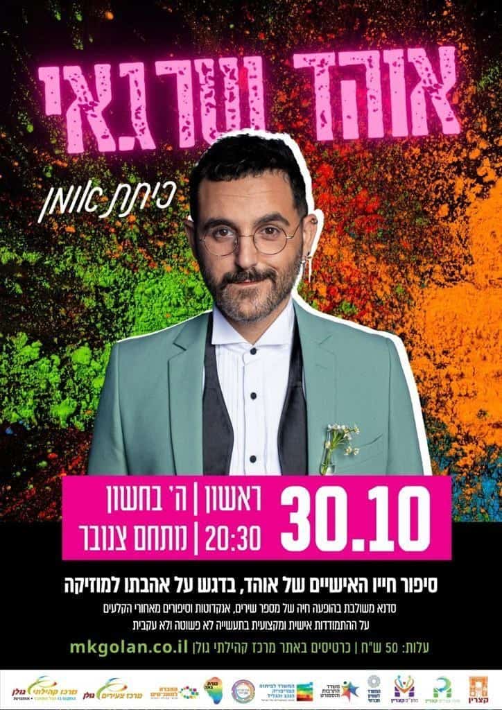 אוהד שרגאי כיתת אומן