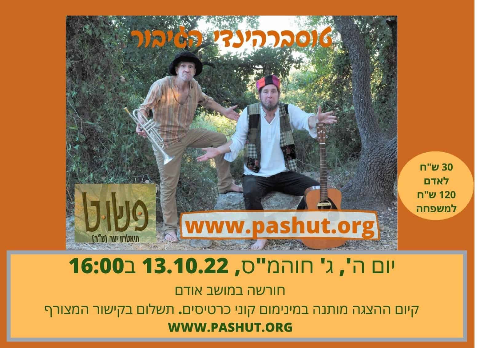 טוסברהינדי הגיבור הצגה