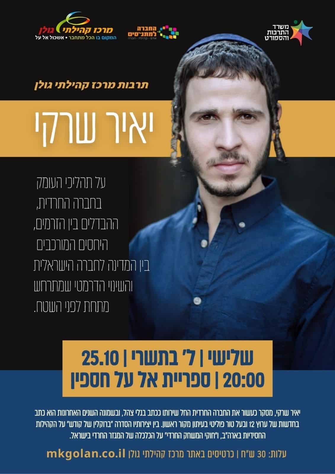יאיר שריקי בהרצאה על העולם החרדי