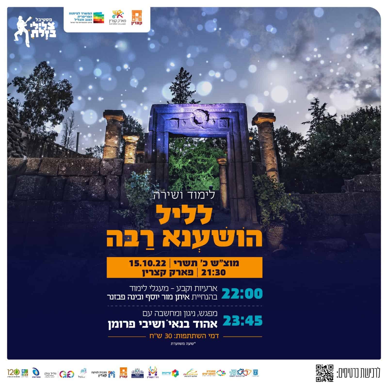מפגש לימוד ליל הושענא רבה