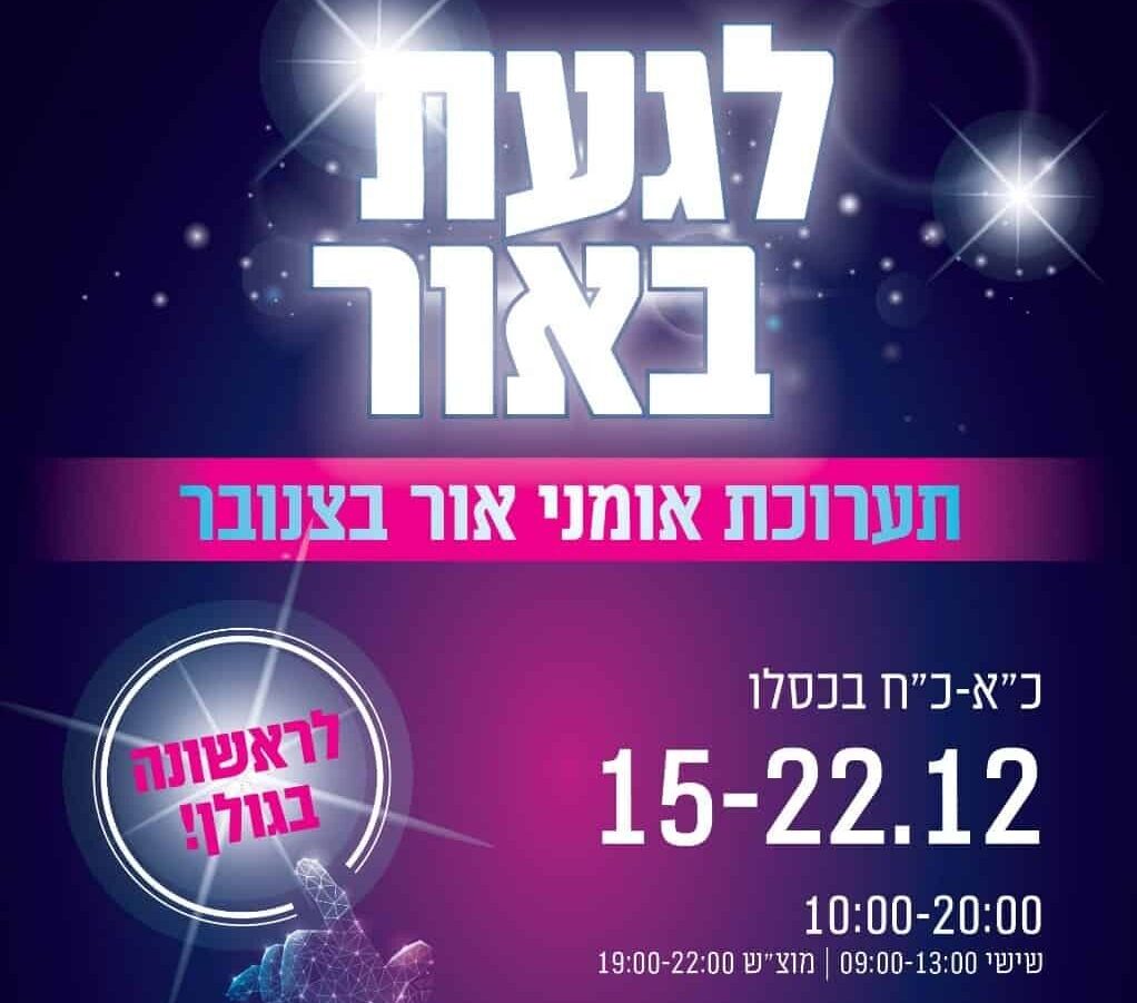 לגעת באור-תערוכה