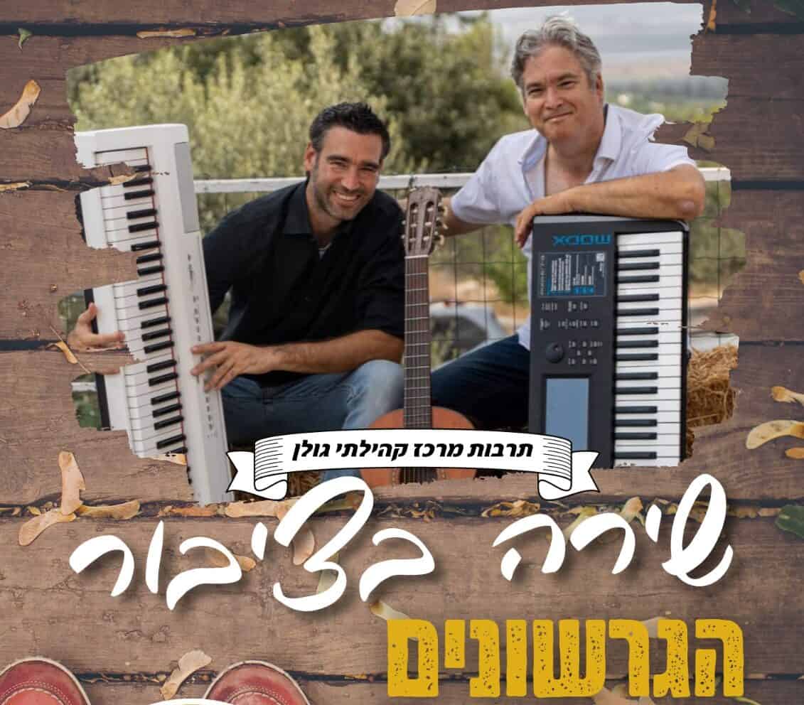 הגרשונים בשירה בציבור