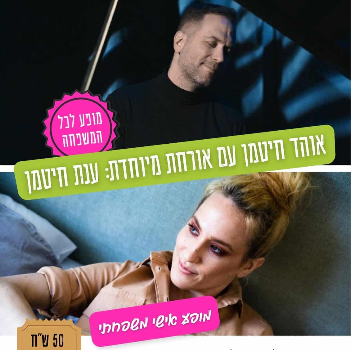 אוהד חיטמן במופע מיוחד