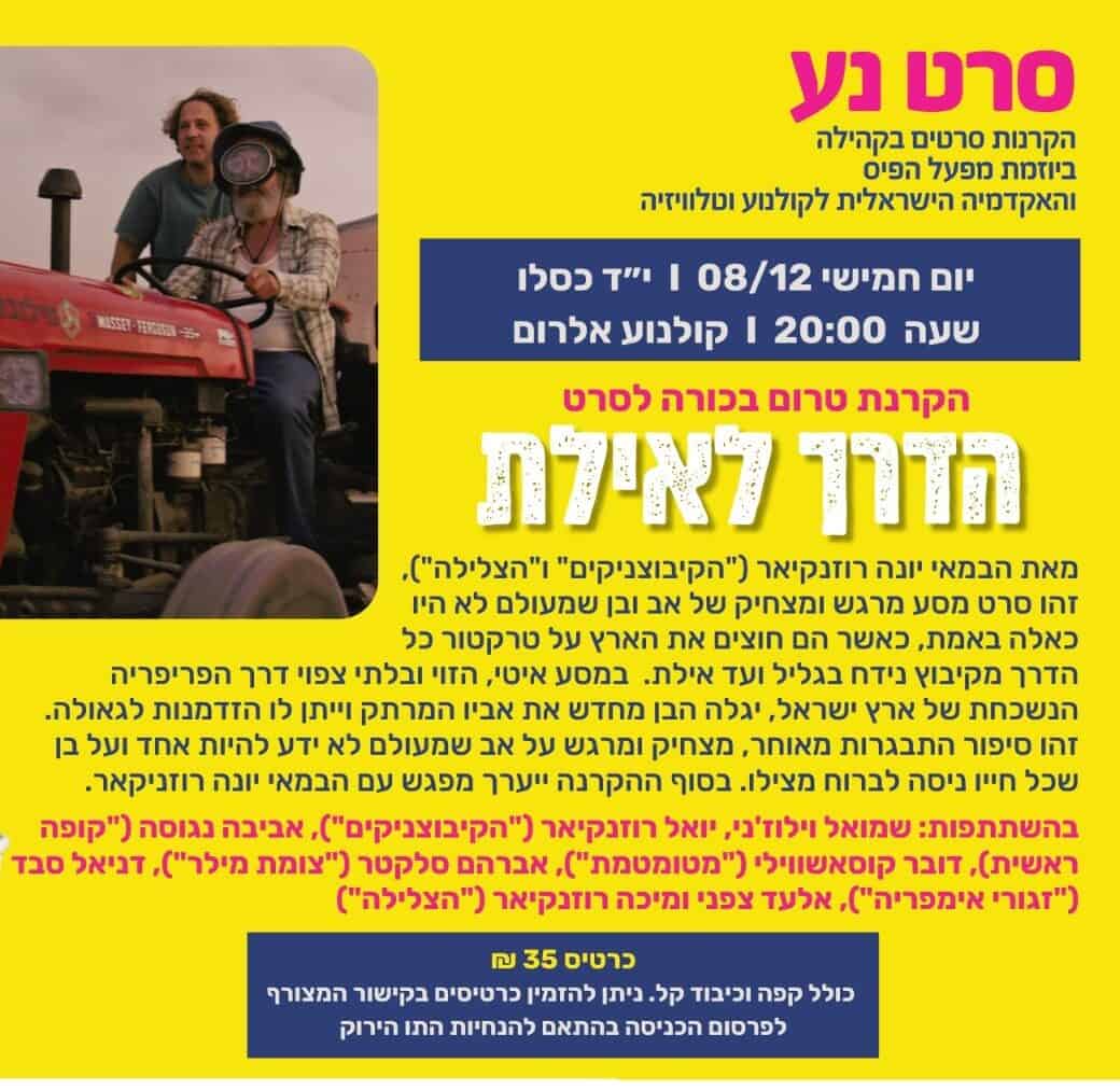 סרט נע- הדרך לאילת