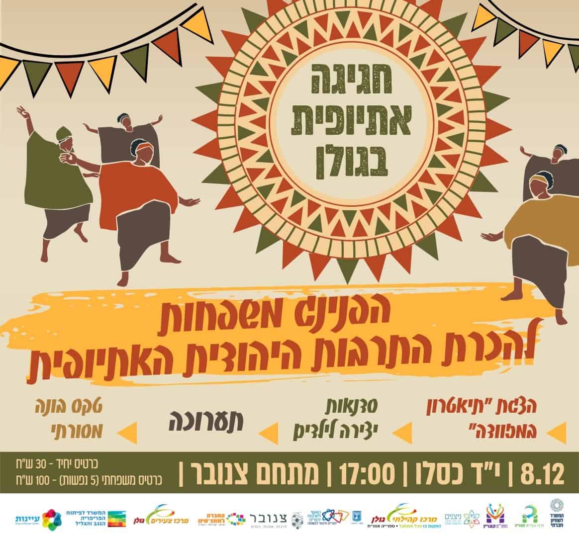 חגיגה אתיופית בגולן