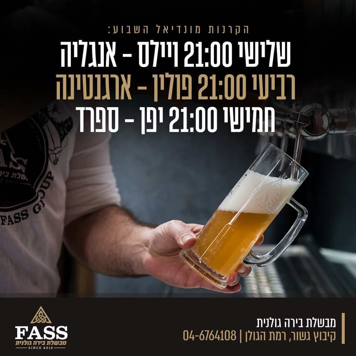 חוגגים מונדיאל בבירה פס