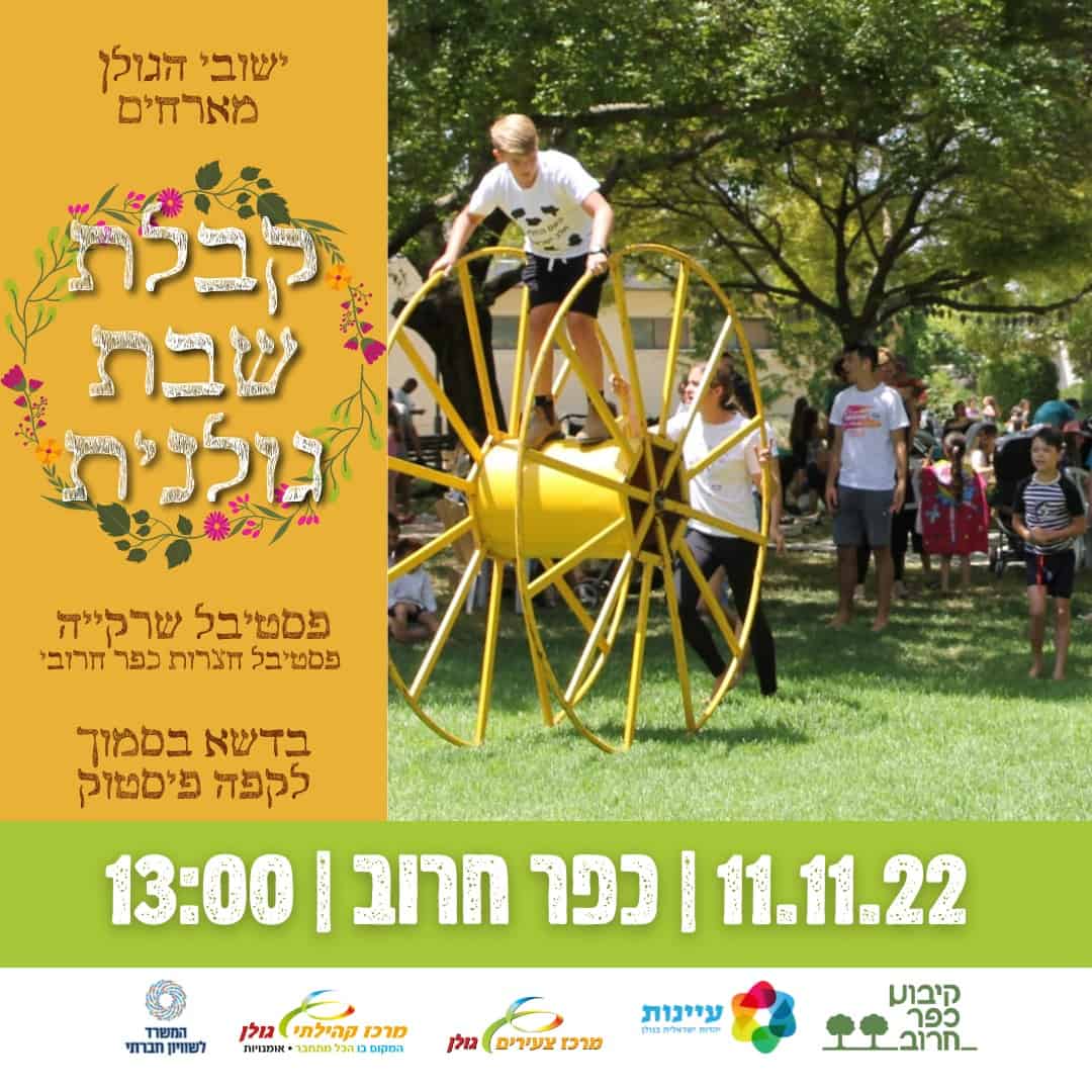 קבלת שבת גולנית