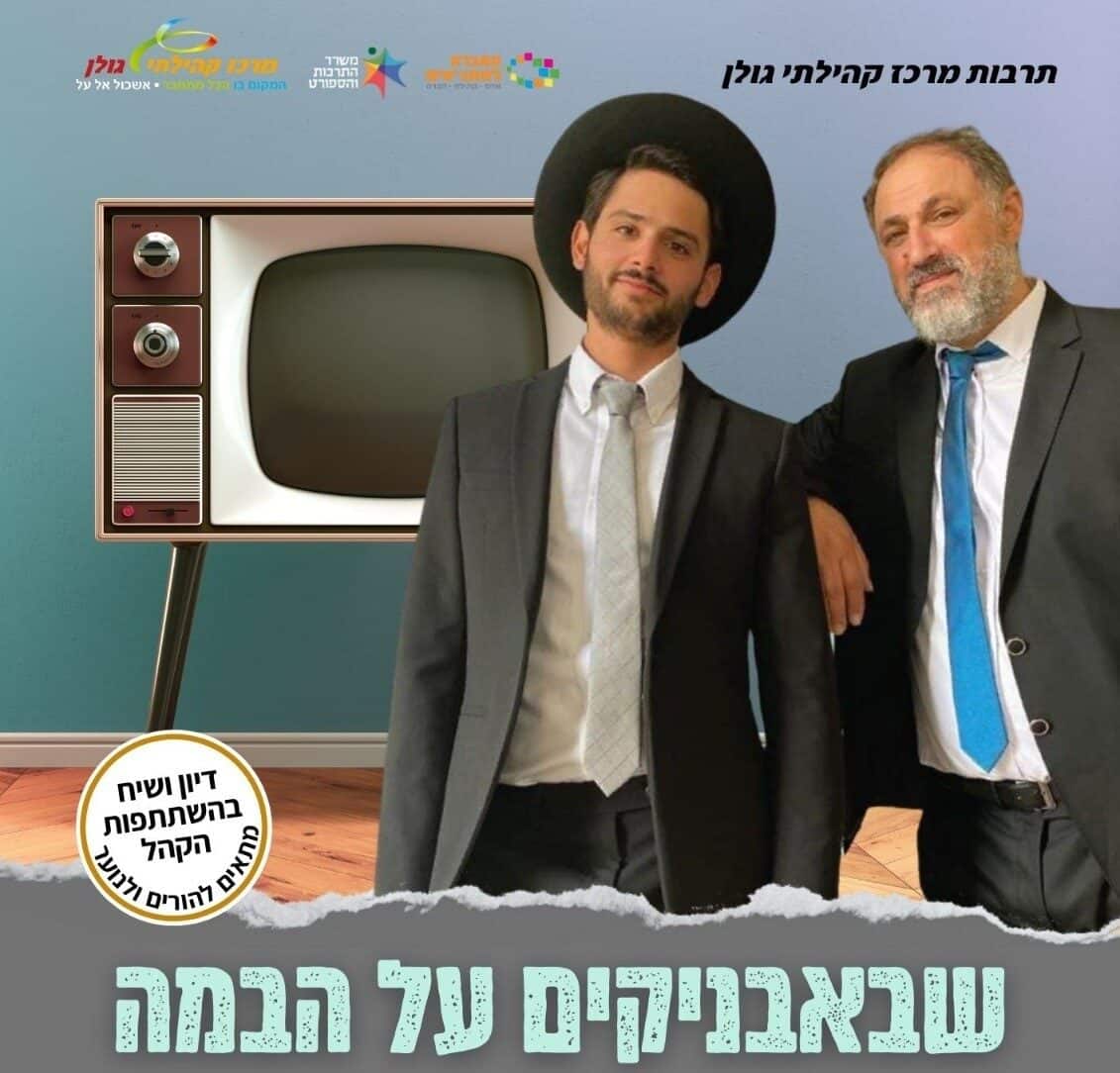 שאבבניקים על הבמה