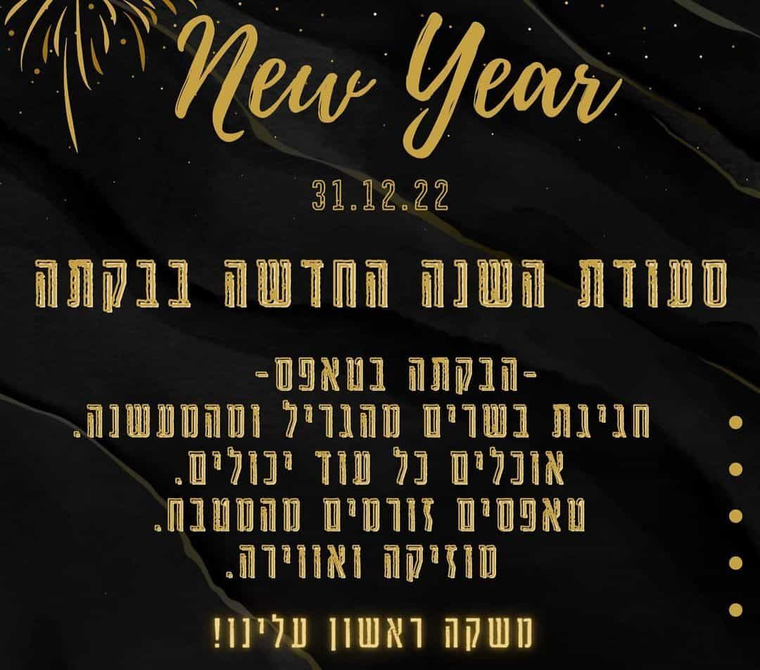 ארוחה חגיגית ומסיבת סילבסטר