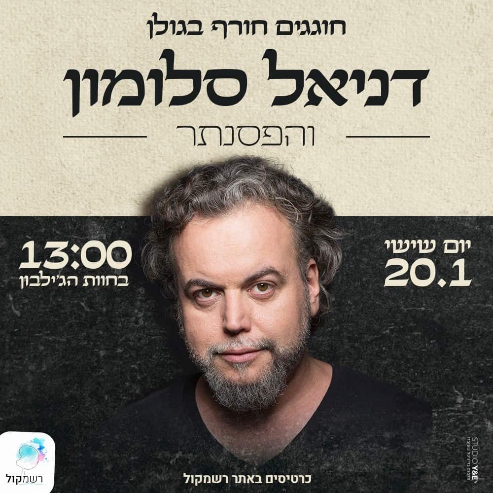 דניאל סלומון חוות הג'ילבון