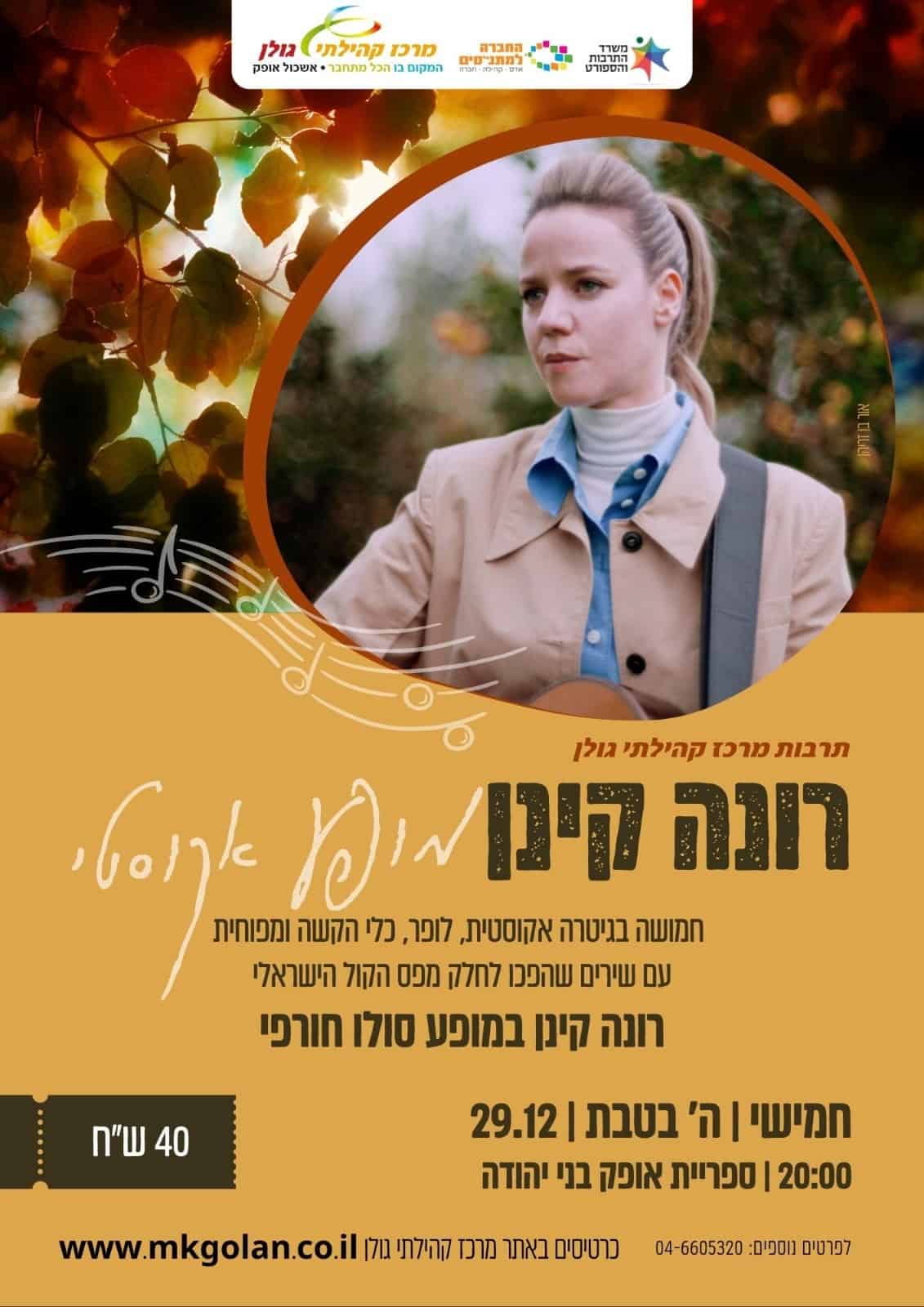רונה קינן במופע אקוסטי