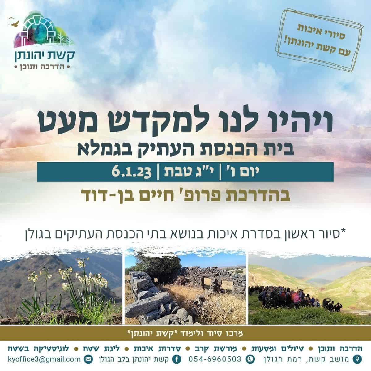 סיור ראשון בסדרת בתי הכנסת העתיקים בגולן