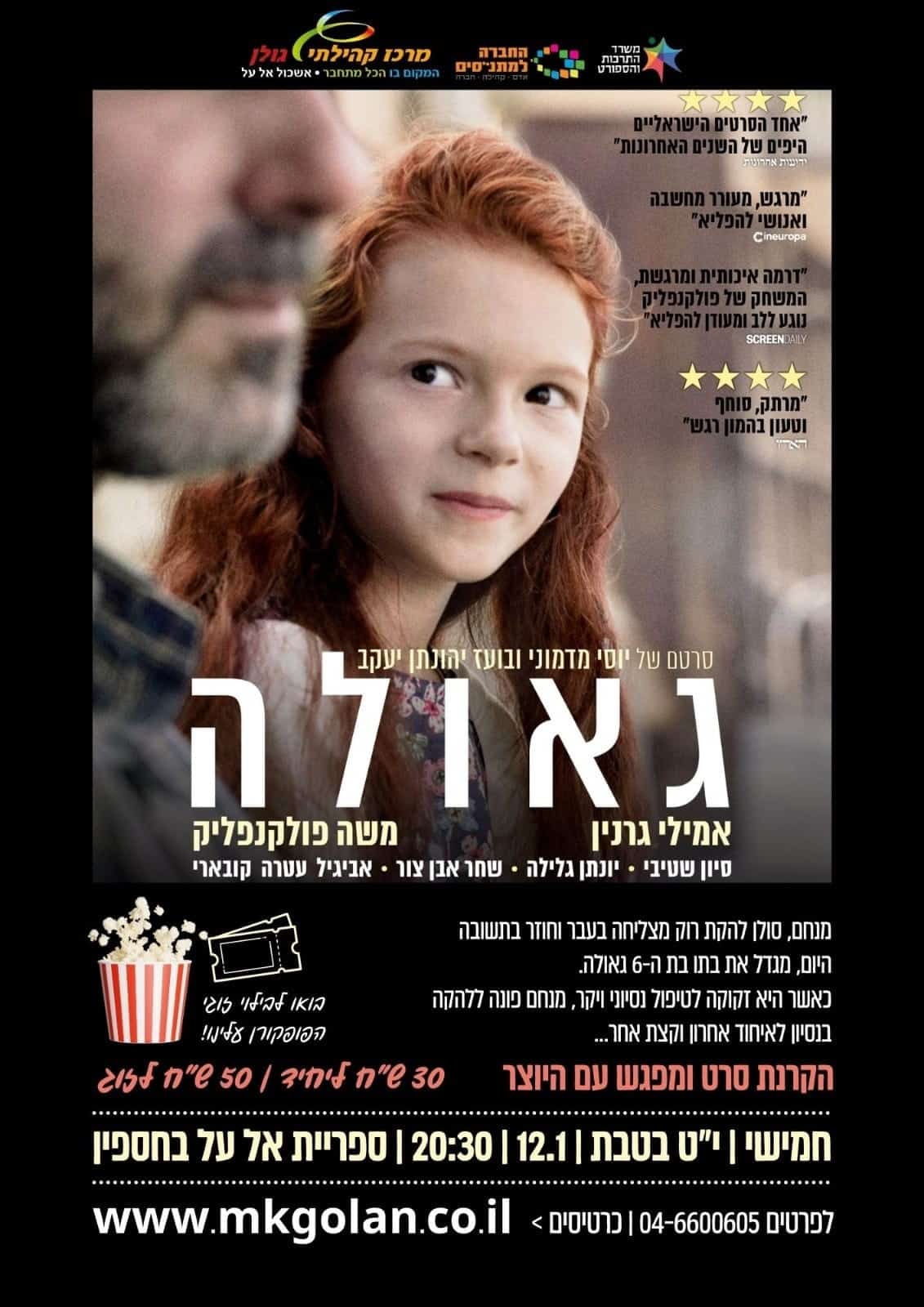 הקרנת סרט ומפגש במאי