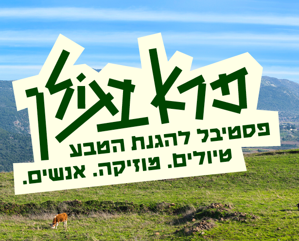 פסטיבל פרא בגולן