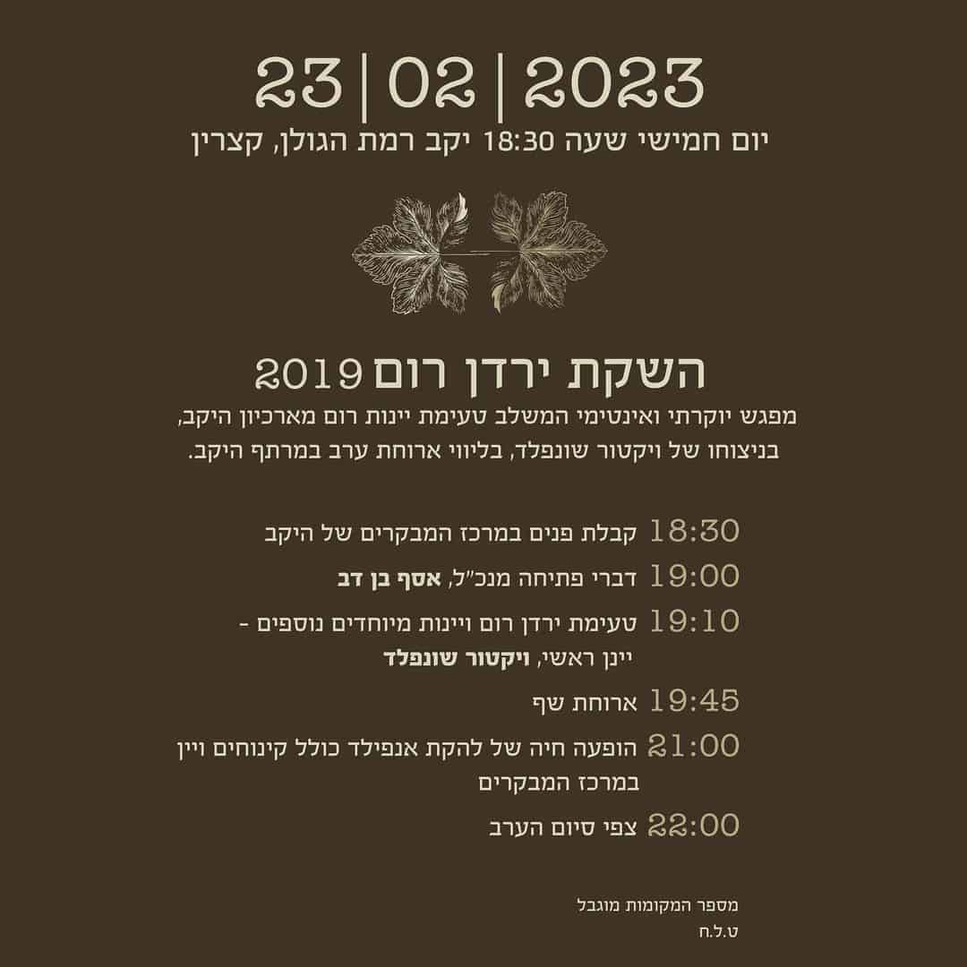 השקת ירדן רום