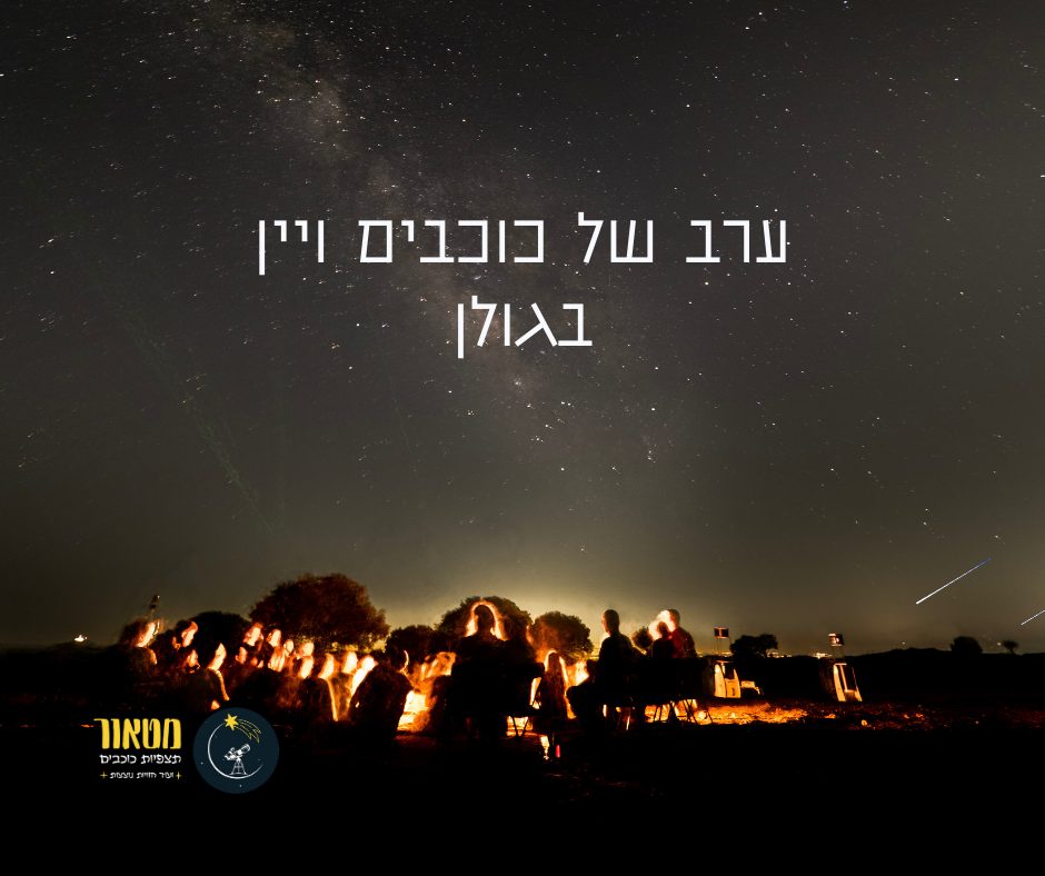 ערב של כוכבים ויין