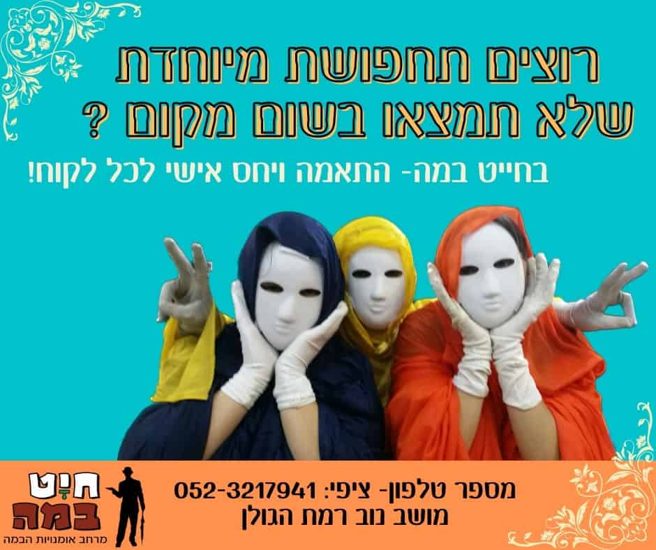 מתכוננים לפורים בחייט במה