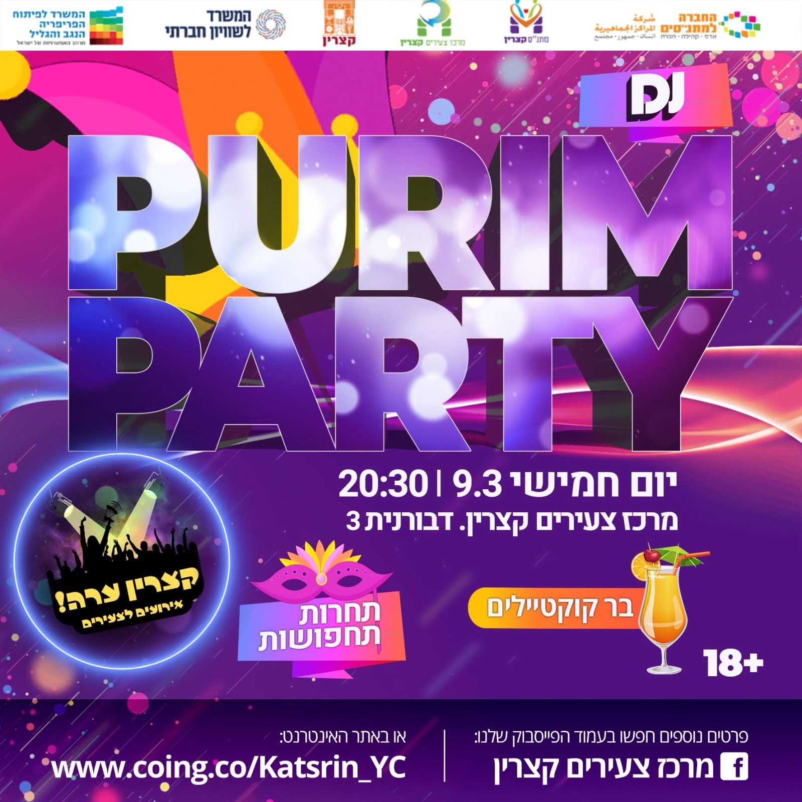 קצרין ערה בפורים