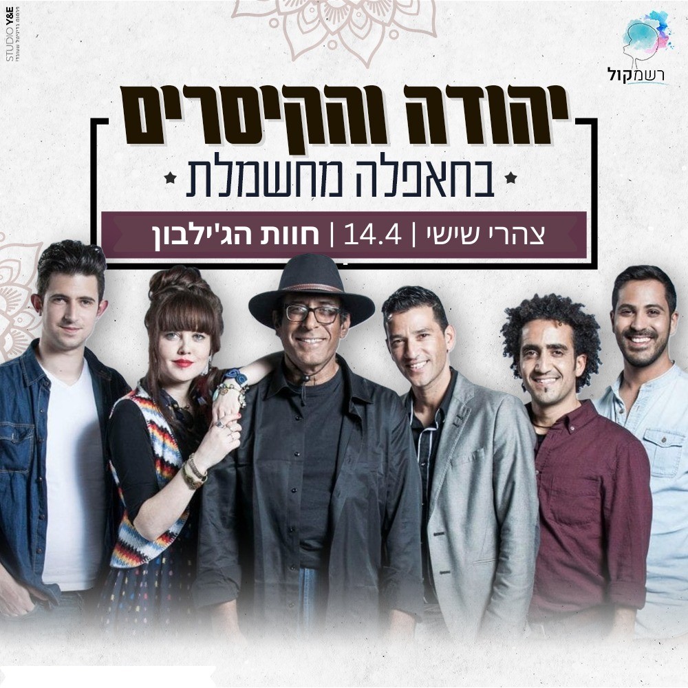 מופע יהודה והקיסריפ