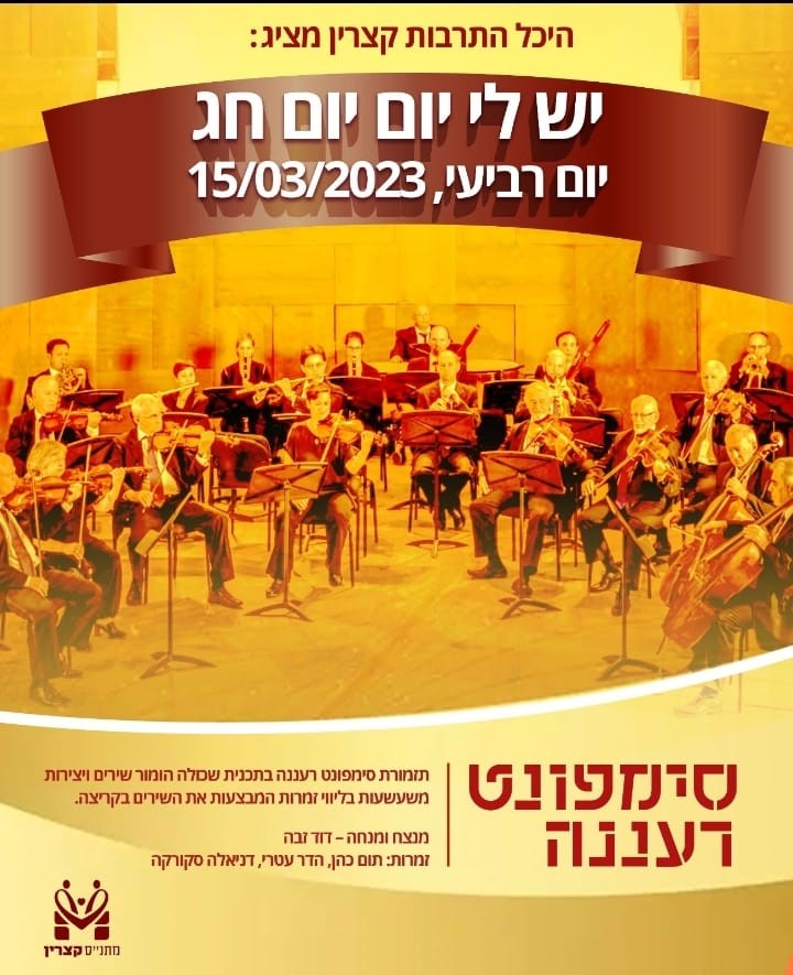 יש לי יום יום חג סימפונט רעננה