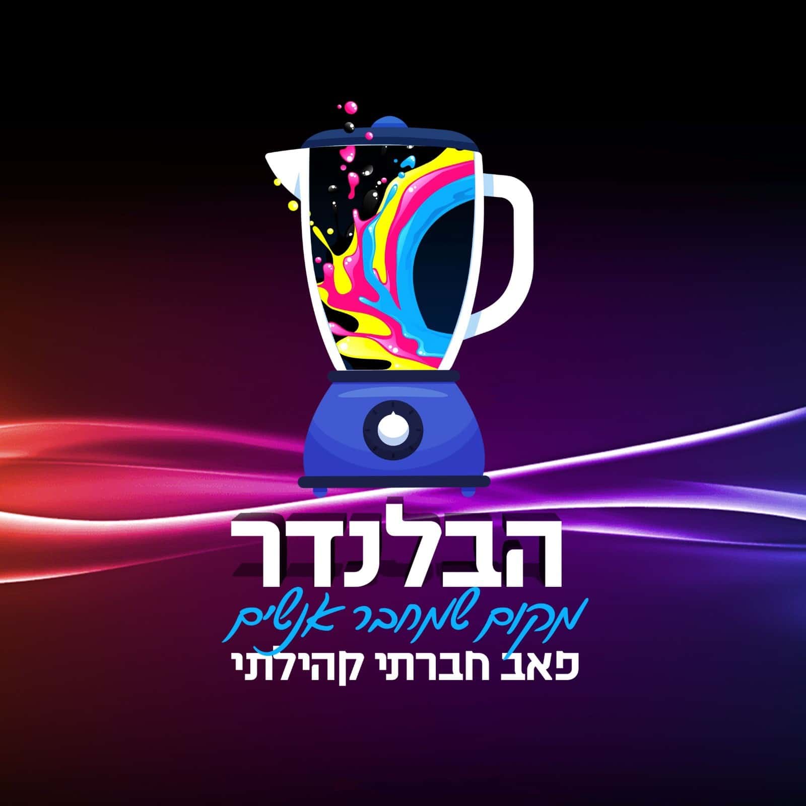 ערב פתיחה מחודשת פאב הבלנדר