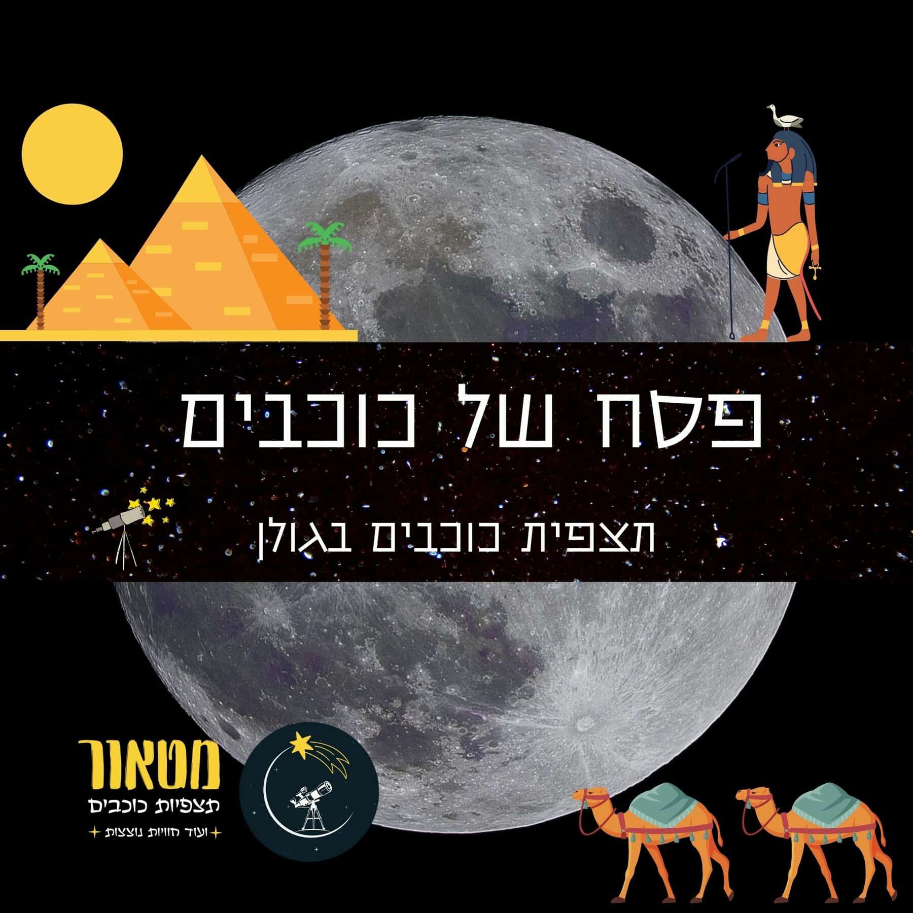 אירוע פסח של כוכבים עם מטאור