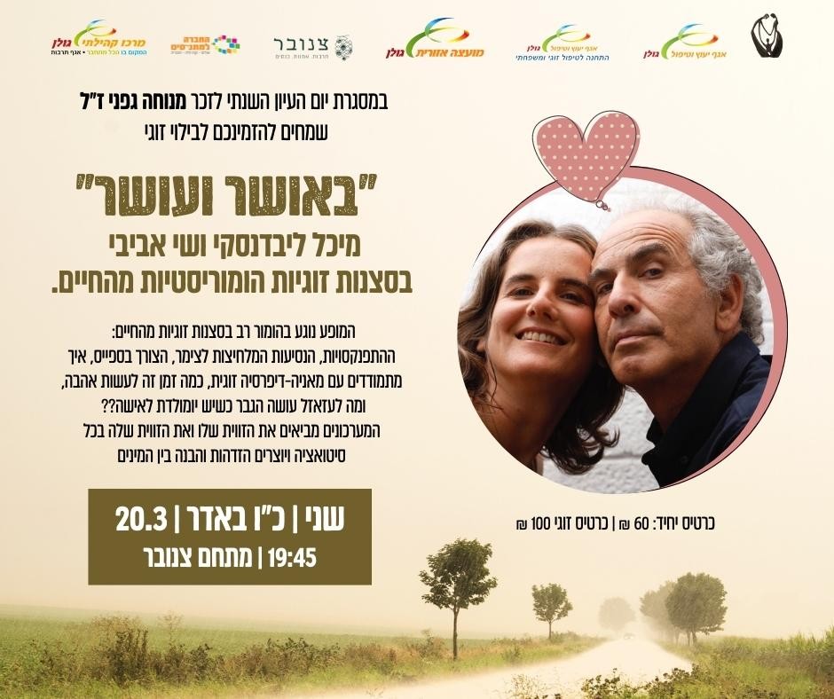 באושר ועושר - מיכל ליבדנסקי ושי אביבי